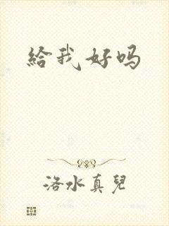 给我好吗
