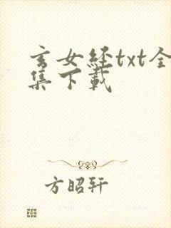 玄女经txt全集下载