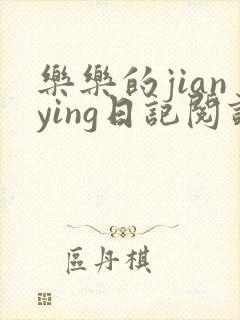 乐乐的jianying日记阅读