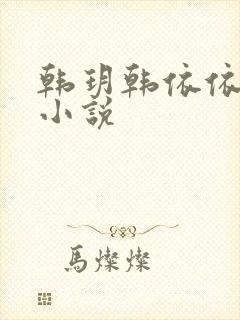 韩玥韩依依重生小说