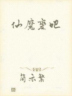 仙魔变吧