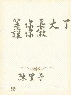 等你长大了阿姨让你做