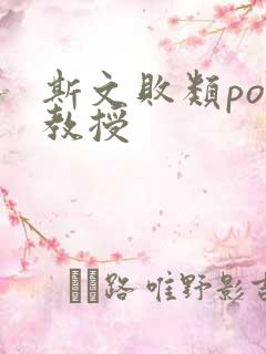 斯文败类po沈教授