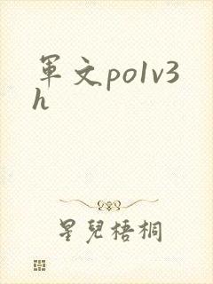 军文po1v3h