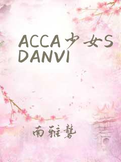 ACCA少女SDANVI