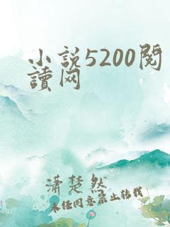 小说5200阅读网
