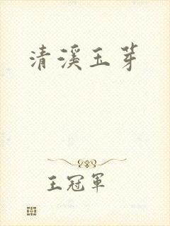 清溪玉芽