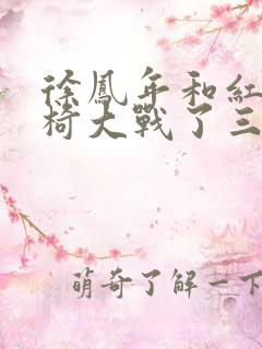 徐凤年和红薯龙椅大战了三天