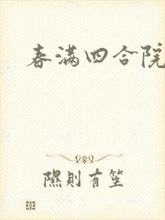 春满四合院论坛