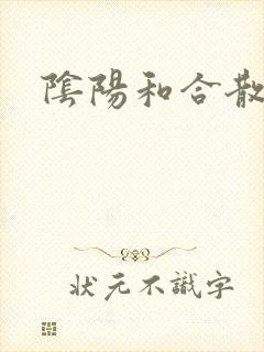 阴阳和合散猛烈