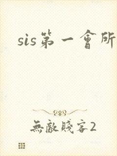 sis第一会所