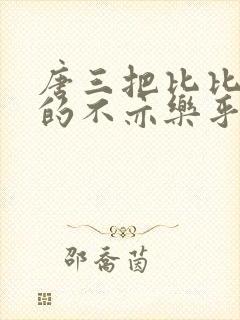 唐三把比比东埇的不亦乐乎的