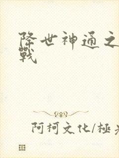 降世神通之武力战