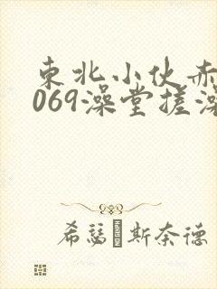 东北小伙赤裸1069澡堂搓澡