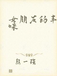 女朋友的丰满妈咪