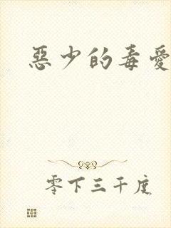 恶少的毒爱