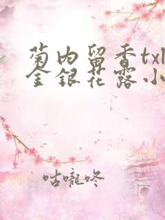 菊内留香txl金银花露小庄
