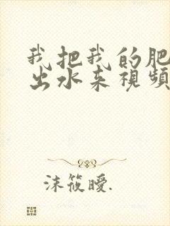 我把我的肥岳日出水来视频30