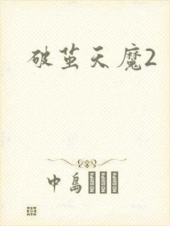 破茧天魔2
