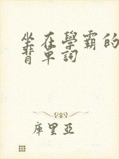 坐在学霸的鸡上背单词