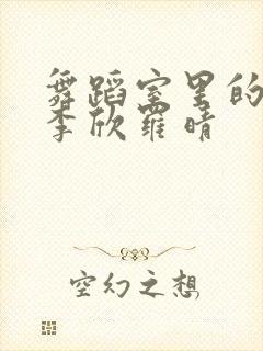 舞蹈室里的景色李欣罗晴