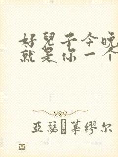 好儿子今晚妈妈就是你一个人的