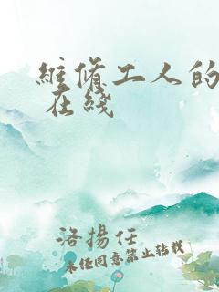 维修工人的绝遇 在线