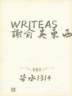 WRITEAS谢俞夹东西