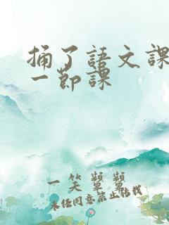 捅了语文课代表一节课