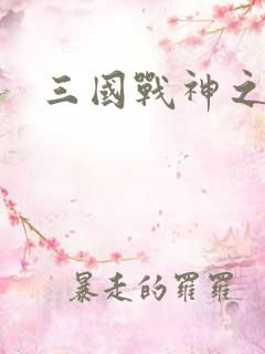 三国战神之吕布