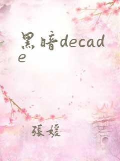 黑暗decade
