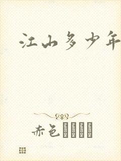 江山多少年漫画