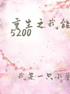 重生之我能升级5200