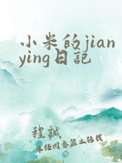 小米的jianying日记