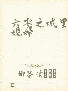 六零之城里娇气媳妇