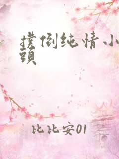 扑倒纯情小小丫头