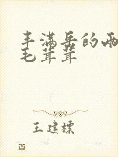 丰满岳的两腿间毛茸茸