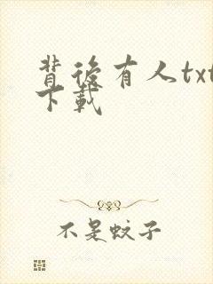 背后有人txt下载