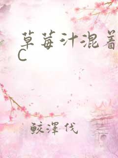 草莓汁混着S水C