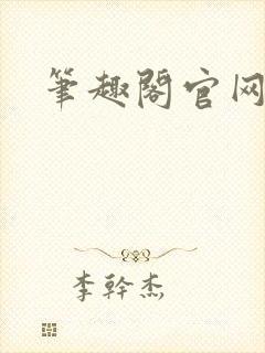 笔趣阁官网入口