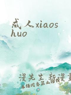 成人xiaoshuo