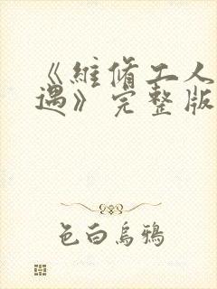 《维修工人的绝遇》完整版
