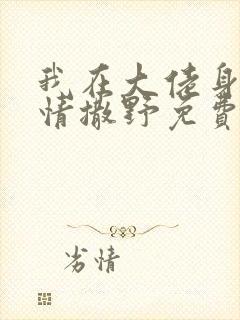 我在大佬身边尽情撒野免费阅读