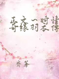 正文～畸情内裤奇缘羽衣传说