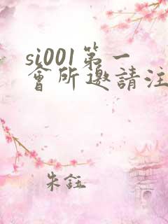 si001第一会所邀请注册