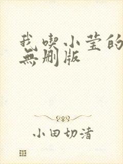 我吃小莹的奶汁无删版