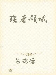强者领域