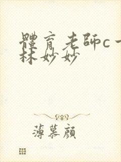 体育老师c一节林妙妙