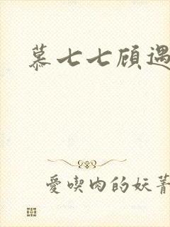 慕七七顾遇辰