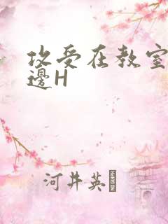 攻受在教室边做边H